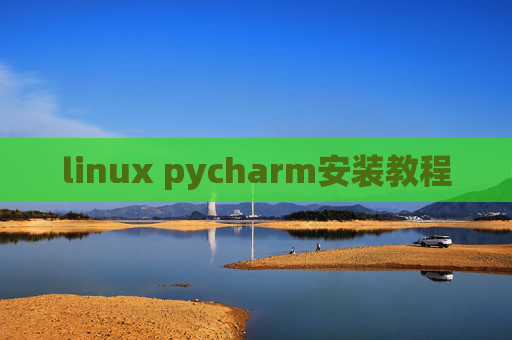 linux pycharm安装教程