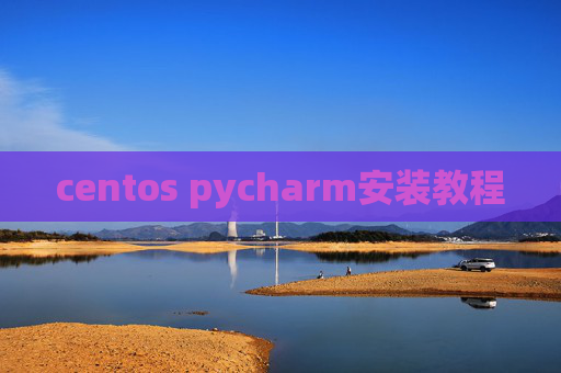centos pycharm安装教程