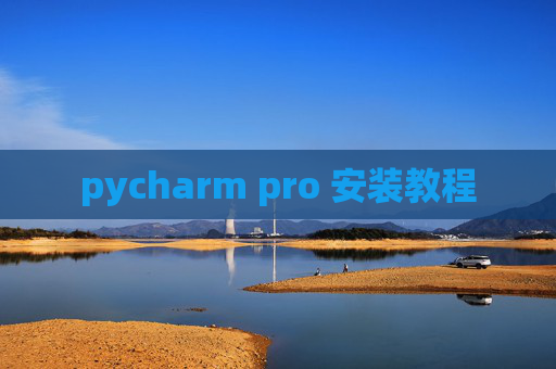 pycharm pro 安装教程